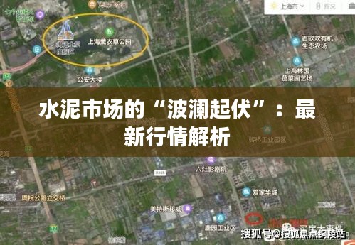 水泥市场的“波澜起伏”：最新行情解析