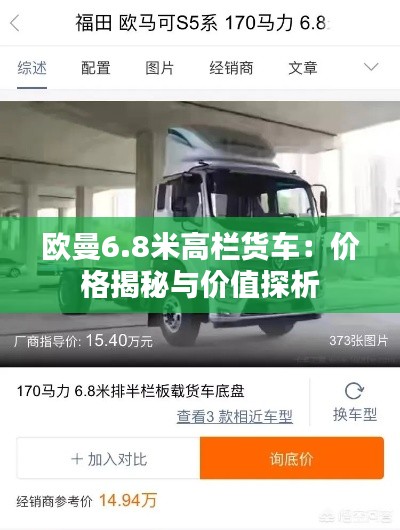 欧曼6.8米高栏货车：价格揭秘与价值探析