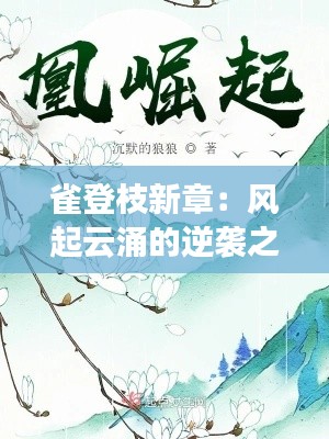 雀登枝新章：风起云涌的逆袭之路