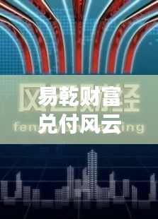 易乾财富兑付风云：金融迷局中的曙光