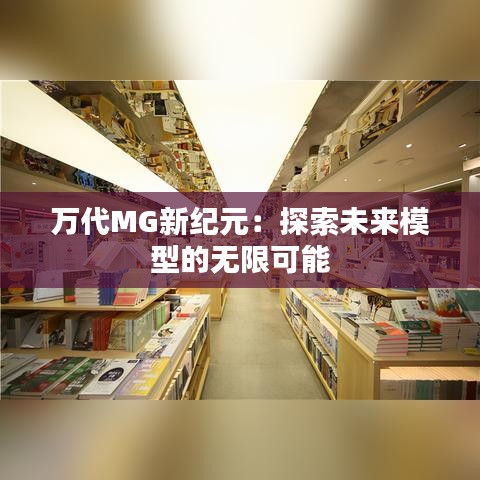 万代MG新纪元：探索未来模型的无限可能