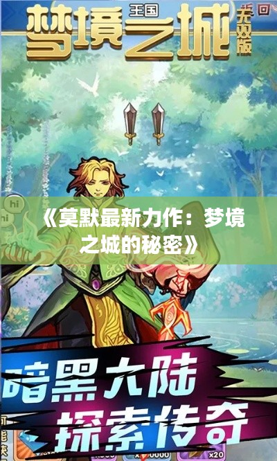 《莫默最新力作：梦境之城的秘密》