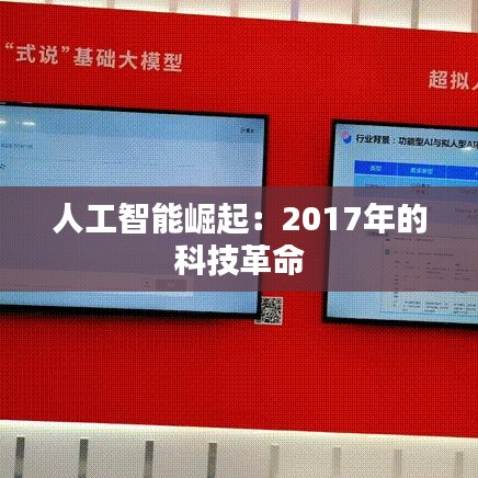 人工智能崛起：2017年的科技革命