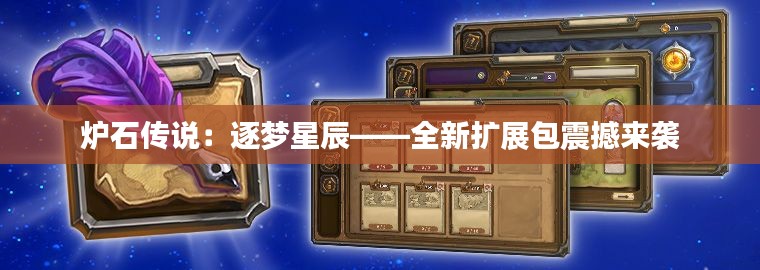 炉石传说：逐梦星辰——全新扩展包震撼来袭