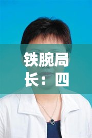 铁腕局长：四川省反贪局的廉政先锋