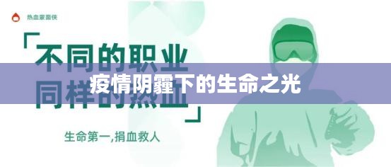 疫情阴霾下的生命之光