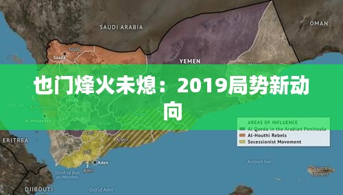 也门烽火未熄：2019局势新动向