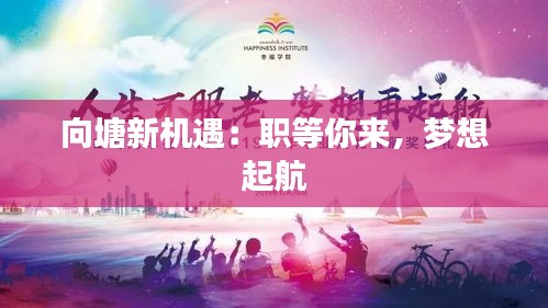 向塘新机遇：职等你来，梦想起航