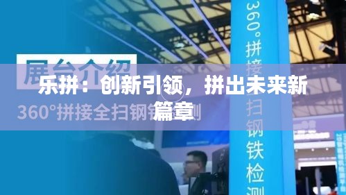 乐拼：创新引领，拼出未来新篇章