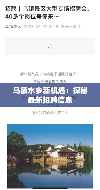 乌镇水乡新机遇：探秘最新招聘信息