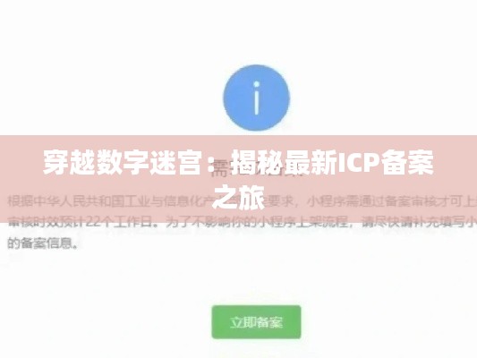 穿越数字迷宫：揭秘最新ICP备案之旅