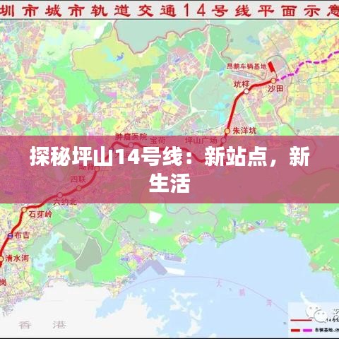 探秘坪山14号线：新站点，新生活