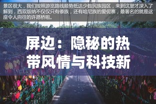 屏边：隐秘的热带风情与科技新宠