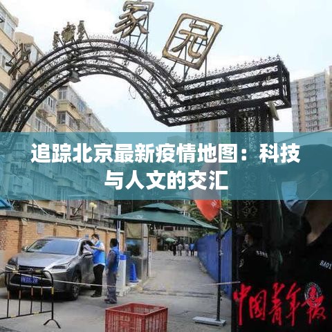 追踪北京最新疫情地图：科技与人文的交汇