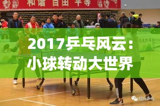 2017乒乓风云：小球转动大世界