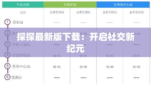 探探最新版下载：开启社交新纪元