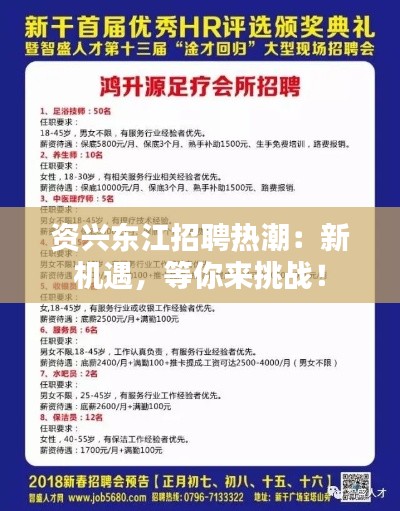 资兴东江招聘热潮：新机遇，等你来挑战！