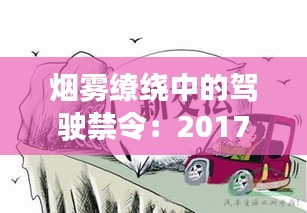 烟雾缭绕中的驾驶禁令：2017最新交规下的抽烟新规