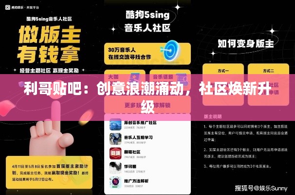 利哥贴吧：创意浪潮涌动，社区焕新升级