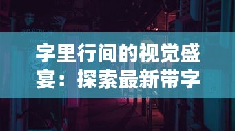 字里行间的视觉盛宴：探索最新带字图片的艺术魅力