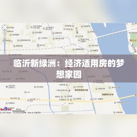 临沂新绿洲：经济适用房的梦想家园