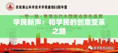 学民新声：和学民的创意变革之路