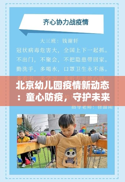 北京幼儿园疫情新动态：童心防疫，守护未来