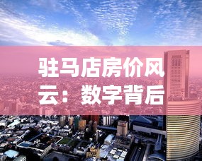 驻马店房价风云：数字背后的生活变迁