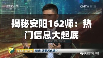 揭秘安阳162师：热门信息大起底