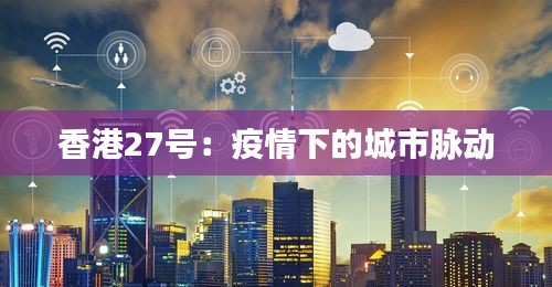 香港27号：疫情下的城市脉动