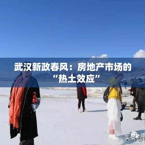 武汉新政春风：房地产市场的“热土效应”