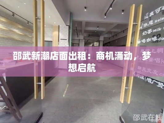 邵武新潮店面出租：商机涌动，梦想启航