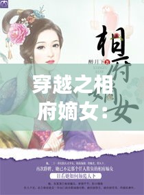 穿越之相府嫡女：风华初绽的逆袭之路