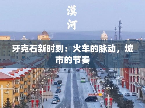 牙克石新时刻：火车的脉动，城市的节奏