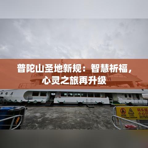 普陀山圣地新规：智慧祈福，心灵之旅再升级