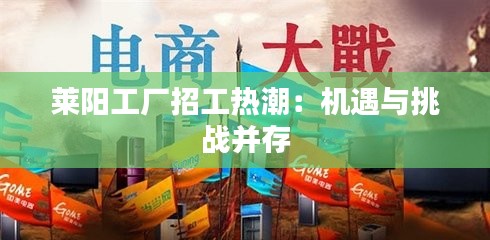 莱阳工厂招工热潮：机遇与挑战并存