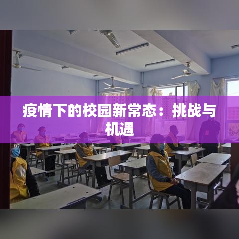 疫情下的校园新常态：挑战与机遇