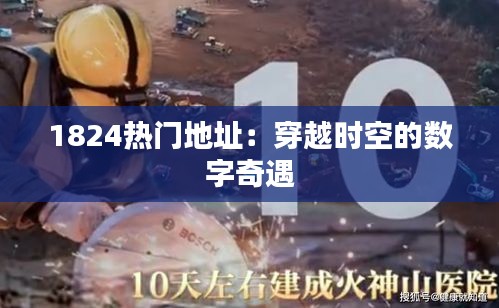 1824热门地址：穿越时空的数字奇遇