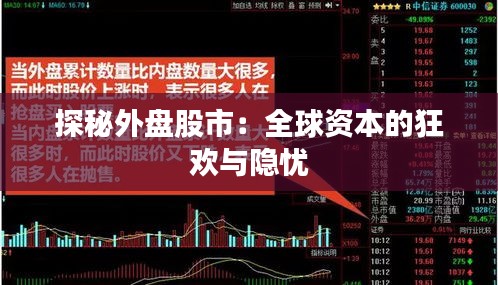 探秘外盘股市：全球资本的狂欢与隐忧