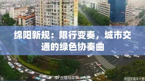 绵阳新规：限行变奏，城市交通的绿色协奏曲