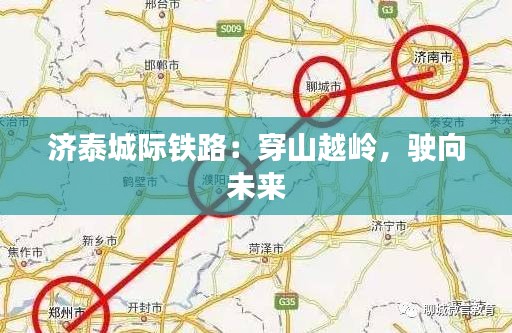 济泰城际铁路：穿山越岭，驶向未来