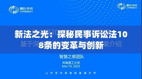 新法之光：探秘民事诉讼法108条的变革与创新