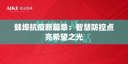 蚌埠抗疫新篇章：智慧防控点亮希望之光