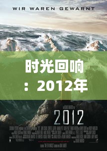 时光回响：2012年热门歌曲的创意之旅