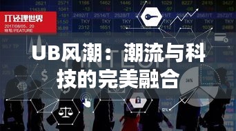 UB风潮：潮流与科技的完美融合