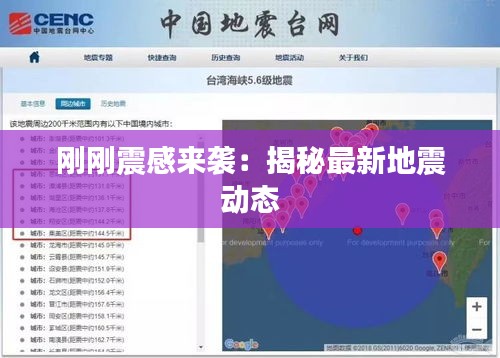 刚刚震感来袭：揭秘最新地震动态