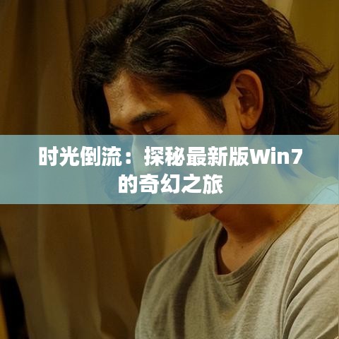 时光倒流：探秘最新版Win7的奇幻之旅