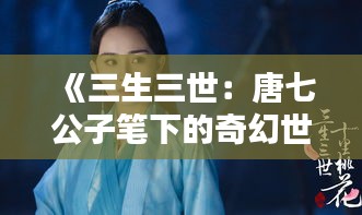 《三生三世：唐七公子笔下的奇幻世界》