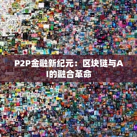 P2P金融新纪元：区块链与AI的融合革命