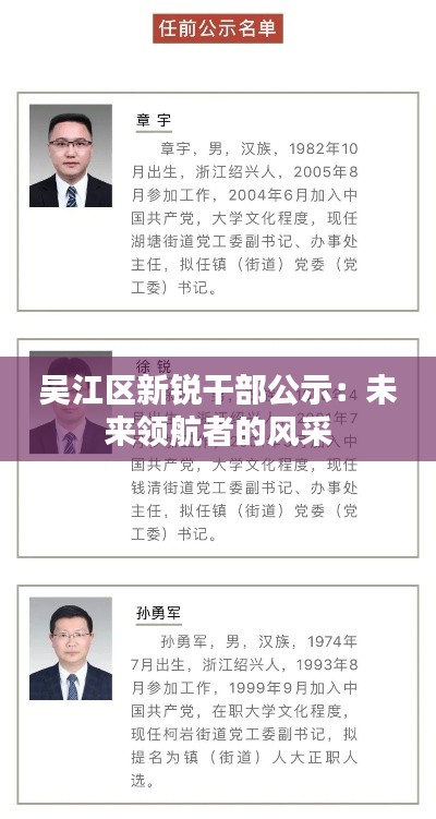 吴江区新锐干部公示：未来领航者的风采